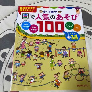 ０～５歳児園で人気のあそび１００ 室内・戸外・わらべうた・ｅｔｃ．(人文/社会)