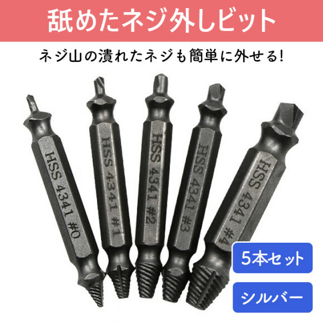 なめたネジ外し 5本セット ドリル ビット バカネジ 銀 つぶれたネジ 工具