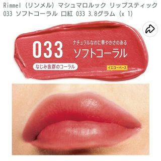 リンメル(RIMMEL)の新品未開封 リンメル マシュマロルック リップスティック 033(リップグロス)