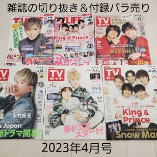 ジャニーズ(Johnny's)のテレビ誌切抜2023年4月号☆TV LIFE＆TVガイド＋月刊ザテレビジョン5月(音楽/芸能)