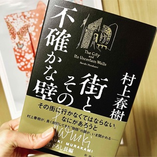 シンチョウシャ(新潮社)の匿名発送　『街とその不確かな壁』　村上春樹(文学/小説)