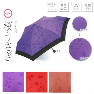 新品未使用　送料無料　折りたたみ傘 晴雨兼用 桜うさぎ 浮き出る傘  日傘 紫(傘)