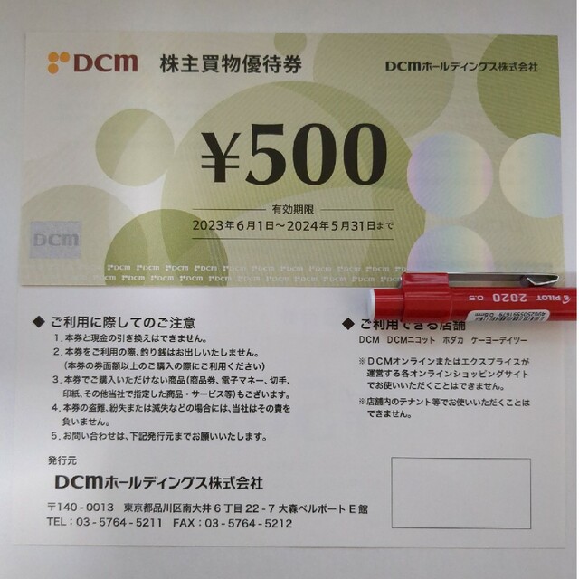 ☆最新 DCM 株主優待 11500円分(500円×23枚） - ショッピング