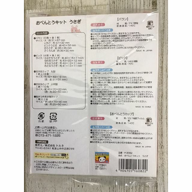 トルネ キャラ弁 おべんとうキット うさぎ P-3082 2個セット インテリア/住まい/日用品のキッチン/食器(弁当用品)の商品写真