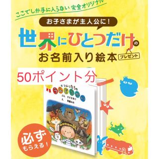 森永絵本　50ポイント分(その他)