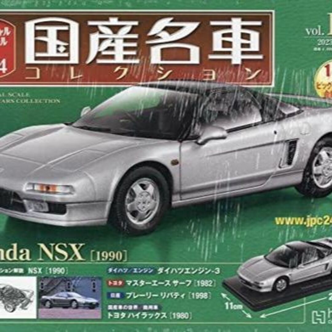 国産名車 コレクション 1/24 Vol.174 ホンダ NSX 1990 新品おもちゃ/ぬいぐるみ