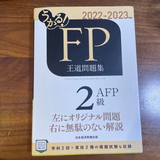 ニッケイビーピー(日経BP)のうかる！ＦＰ２級・ＡＦＰ王道問題集 ２０２２－２０２３年版(資格/検定)