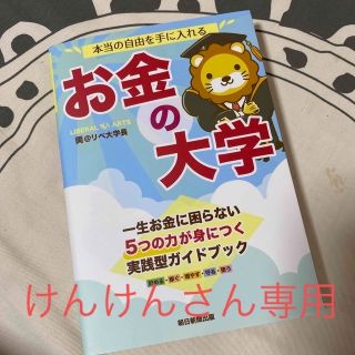 本当の自由を手に入れるお金の大学(その他)