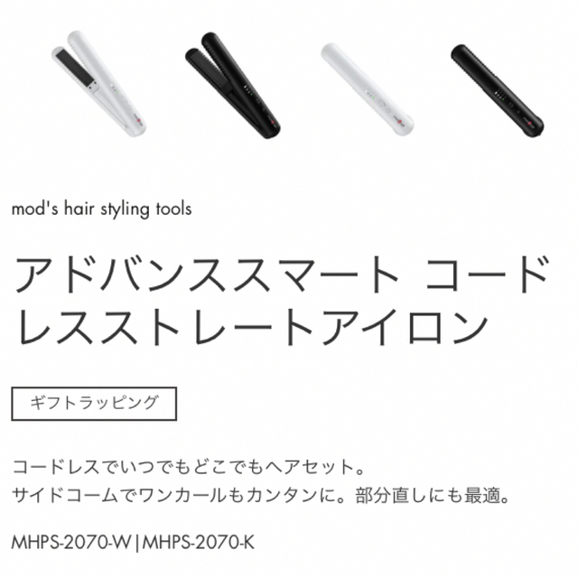 mod's hair(モッズヘア)のmod’s hair アドバンススマート コードレスストレートアイロン スマホ/家電/カメラの美容/健康(ヘアアイロン)の商品写真