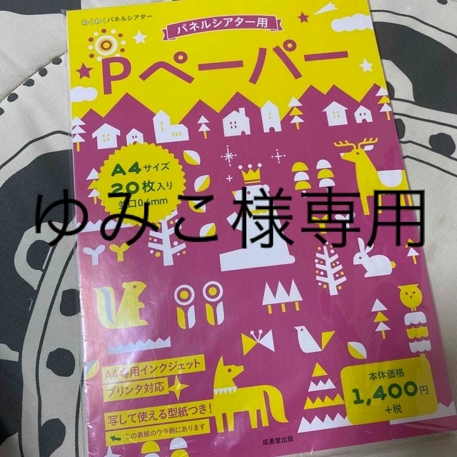 ゆみこ様、専用ページ ハンドメイドの素材/材料(その他)の商品写真