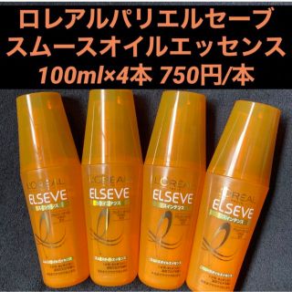 ロレアルパリ(L'Oreal Paris)のロレアルパリエルセーヴ リスインテンススムースオイルエッセンス 100ml×4本(トリートメント)