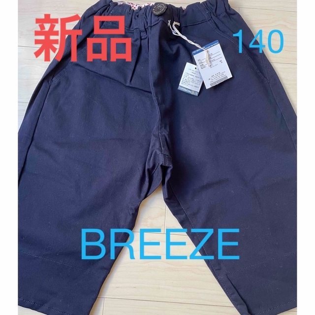 BREEZE(ブリーズ)の☆新品☆BREEZE 140㎝　ハーフパンツ　ネイビー キッズ/ベビー/マタニティのキッズ服男の子用(90cm~)(パンツ/スパッツ)の商品写真