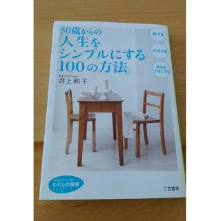 ５０歳からの「人生をシンプルにする１００の方法」(その他)