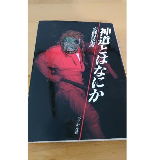 神道とはなにか(人文/社会)