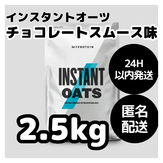 MYPROTEIN(マイプロテイン)のインスタントオーツ マイプロテイン 2.5kg チョコレートスムーズ　ダイエット スポーツ/アウトドアのトレーニング/エクササイズ(その他)の商品写真