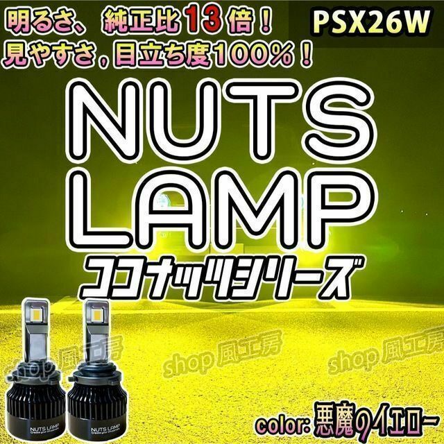 人気ランキングショップ 【NUTS LAMP】悪魔のイエロー PSX26W 史上最高LED フォグランプ ライト  LITTLEHEROESDENTISTRY