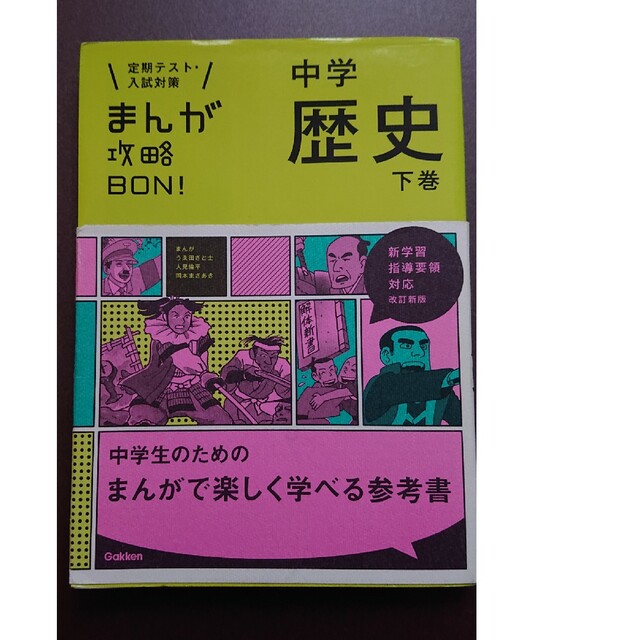 学研(ガッケン)のまんが攻略ＢＯＮ！ 定期テスト・入試対策 ３ 〔改訂新版〕 エンタメ/ホビーの漫画(その他)の商品写真