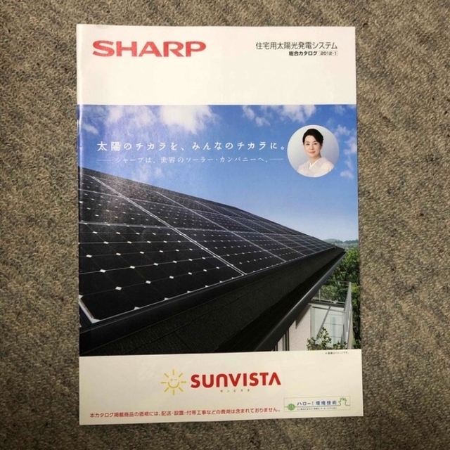 SHARP(シャープ)のSHARP サンビスタ / 住宅用太陽光発電システム / 総合カタログ2012 インテリア/住まい/日用品のインテリア/住まい/日用品 その他(その他)の商品写真