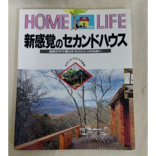 コウダンシャ(講談社)のHOME LIFE「新感覚のセカンドハウス」自然の中で暮らす、もうひとつの住(住まい/暮らし/子育て)