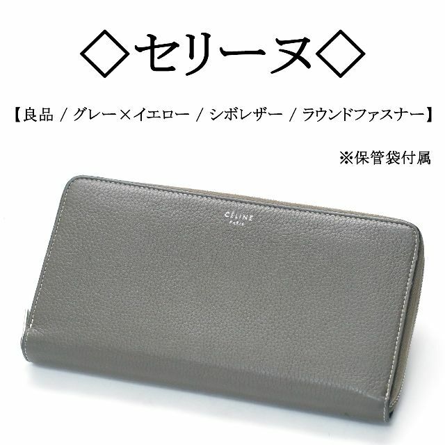 ◇セリーヌ◇ バイカラー / シボ レザー / ラウンドファスナー 長財布-