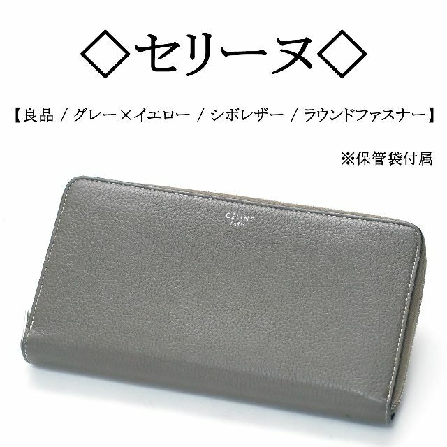 ◇セリーヌ◇ バイカラー / シボ レザー / ラウンドファスナー 長財布