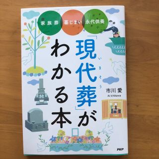 「現代葬」がわかる本 家族葬・墓じまい・永代供養(人文/社会)