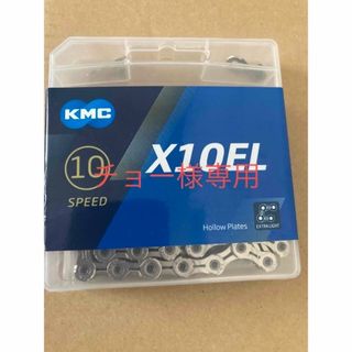 KMC X10EL 自転車 軽量 チェーン 10速用 (パーツ)