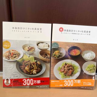 タニタ(TANITA)の体脂肪計タニタの社員食堂 ５００ｋｃａｌのまんぷく定食(その他)