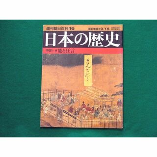 能と狂言　日本の歴史 中世Ⅱ－6　　(文学/小説)