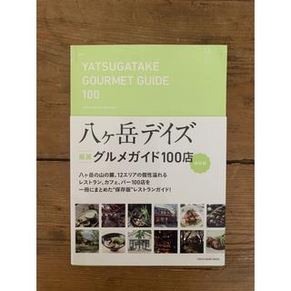 ＹＡＴＳＵＧＡＴＡＫＥ　ＧＯＵＲＭＥＴ　ＧＵＩＤＥ　１００ ｃａｆｅ　＆　ｒｅｓ(料理/グルメ)