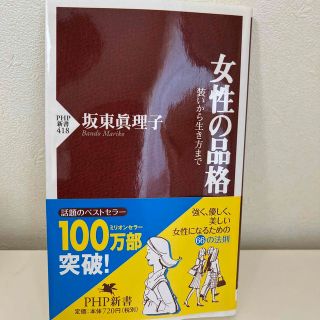 女性の品格 装いから生き方まで(その他)