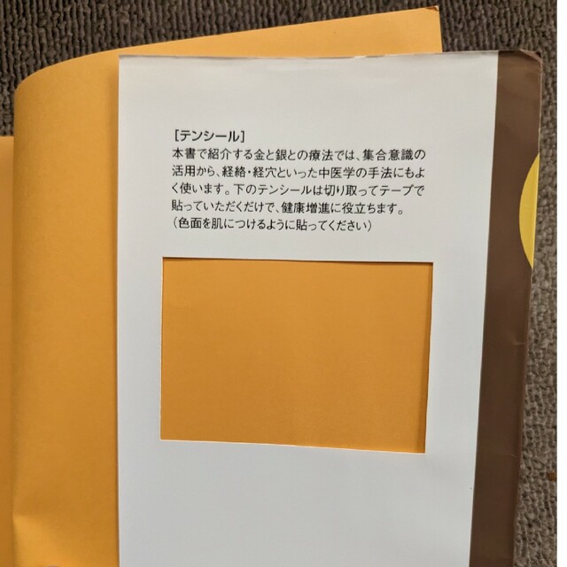 金と銀で癒す移し身療法 歯医者さんが見つけた不思議な療法 - 健康/医学 金と銀で癒す移し身療法 歯医者さんが見つけた不思議な療法 - 健康/医学