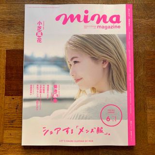 mina (ミーナ) 2023年 06月号(ファッション)