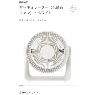 ムジルシリョウヒン(MUJI (無印良品))の無印良品　サーキュレーター　低騒音ファン(サーキュレーター)