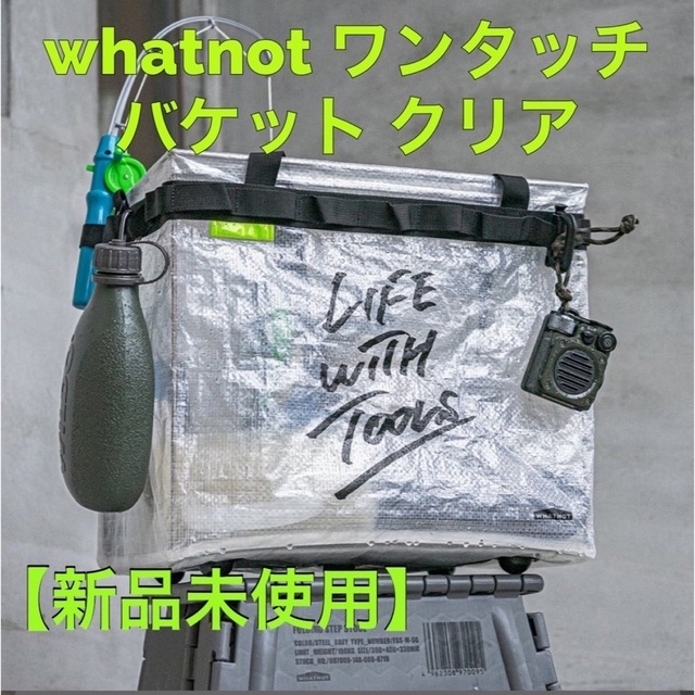 ワットノット WHATNOT ワンタッチバケット　新品未使用