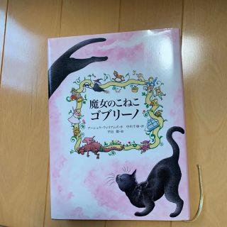 魔女のこねこゴブリ－ノ(絵本/児童書)