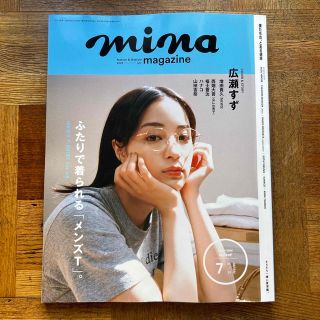 mina (ミーナ) 2023年 07月号(ファッション)