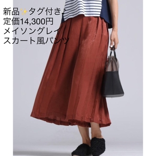メイソングレイ(MAYSON GREY)の新品✨タグ付き♪ 定価14,300円　メイソングレイ   スカート風パンツ　(カジュアルパンツ)