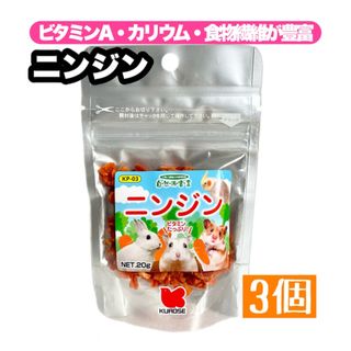 クロセペットフード(Kurose Pet Food)の自然派宣言 ニンジン 3個(小動物)