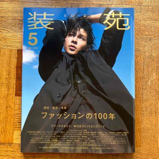 装苑 2023年 05月号(ファッション)