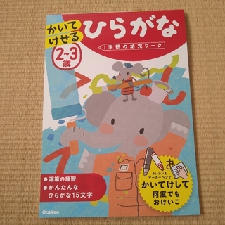 ２～３歳かいてけせるひらがな(語学/参考書)