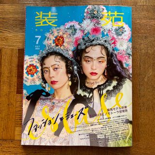 装苑 2023年 07月号(ファッション)