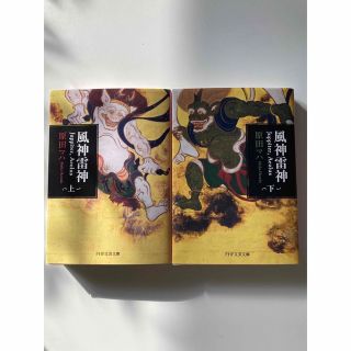 風神雷神 上下2冊セット 原田マハ(文学/小説)