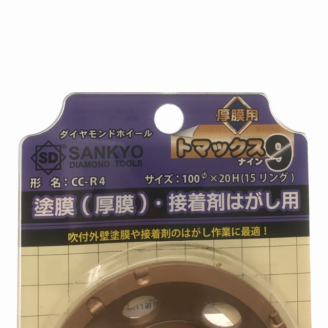 ☆未使用品 箱無し10枚セット☆ SANKYO 三京 ダイヤモンドホイール トマックス9 塗膜(厚膜) 接着剤はがし用 CC-R4 71569