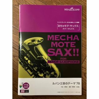 【テナーサックス楽譜】めちゃモテ・サックス　ルパン三世のテーマ’78(楽譜)