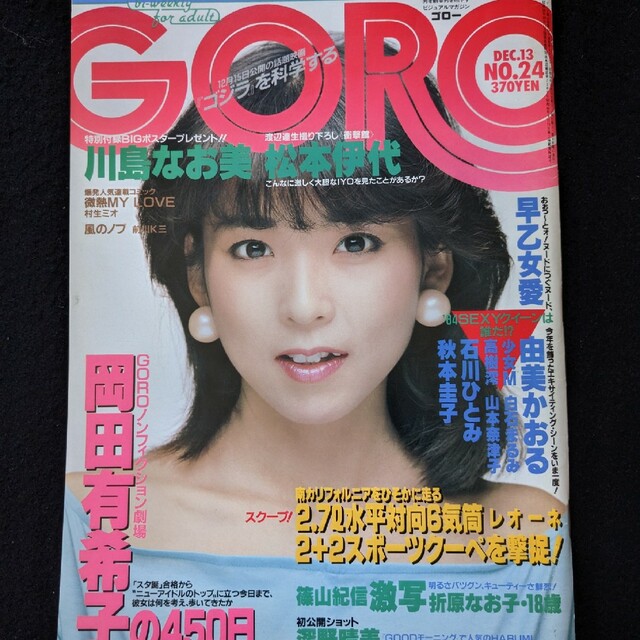 GORO 川島なお美　忌野清志郎　岡田有希子　松本伊代　ゴジラ　由美かおる