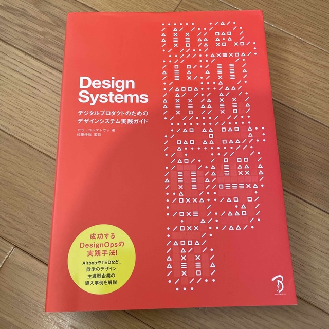 Ｄｅｓｉｇｎ　Ｓｙｓｔｅｍｓ デジタルプロダクトのためのデザインシステム実践ガイ エンタメ/ホビーの本(コンピュータ/IT)の商品写真