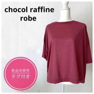 ショコラフィネローブ(chocol raffine robe)の新品未使用　タグ付き　麻ブレンド ゆるカットソー　プルオーバー  ビッグTシャツ(Tシャツ(半袖/袖なし))