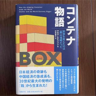 ニッケイビーピー(日経BP)のコンテナ物語 世界を変えたのは「箱」の発明だった(ビジネス/経済)