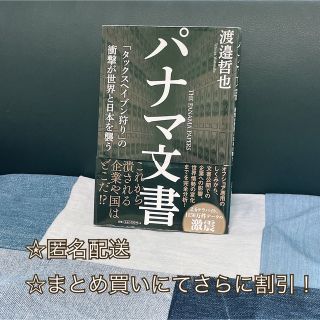 パナマ文書 「タックスヘイブン狩り」の衝撃が世界と日本を襲う(人文/社会)